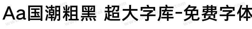 Aa国潮粗黑 超大字库字体转换